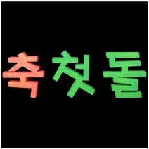 학교/유치원/교실/게시판 환경꾸미기 스치로폼 스티로폼 폼아트 한글 글씨 글자판 축첫돌