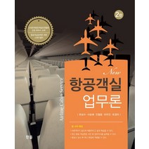 New 항공객실 업무론, 한올
