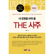 내 운명을 바꿔 줄 THE 사주 : 개정판, 지식과감성#