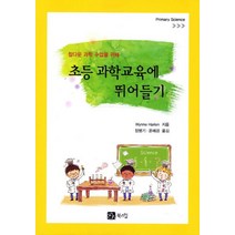 참다운 과학 수업을 위해 초등 과학교육에 뛰어들기, 북스힐, Wynne Harlen 저/장병기,윤혜경 공역