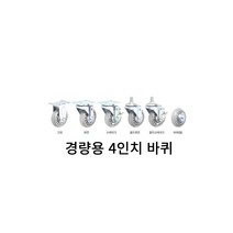 병원 청소 세탁물수거 4인치 카트바퀴 이동카트 산업용핸드카 캐리어바퀴 운반기바퀴 운반구용바퀴 캐스터, 1개, 경량용4인치볼트브레이크