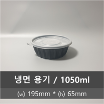 유앤팩 TY 195파이 냉면용기 검정 300개 1박스 (뚜껑포함) 1050ml, 1개
