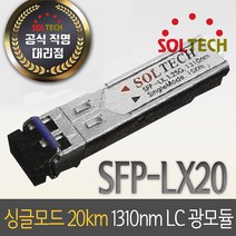 솔텍 SFP-LX20DDM 싱글 20km 1310nm LC DDM 광모듈