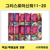 [유아동전집 전문] 아울북 그리스로마신화11-20 재정가 세트 (전10권)