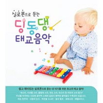 [CD] 실로폰으로 듣는 딩동댕 태교음악