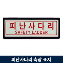 [안전몰] WS/ 축광표지(완강기/피난사다리), 일반, 피난사다리