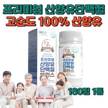 식약처인증 순수 100% 프리미엄 네덜란드 산양유단백질 BCAA 류신 루신 발린 단백질 보충제 고순도 고단백 어린이 청소년 성인 부모님 프로틴 분말 정 가루