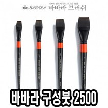 KXH163635바바라구성붓 2500 1호 - 31667 신한 더페이스샵 유화붓 화홍 세필붓 네일즈 큐어, 단일사이즈