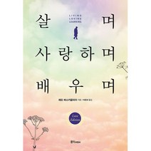 살며 사랑하며 배우며 : 세계인이 감동한 레오 버스카글리아 교수의 사랑학 특강, 도서