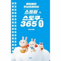 매일매일 두뇌 트레이닝 스프링 스도쿠 365 1 초급, 상품명