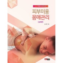 피부미용 몸매관리(상체편), 김현숙 저, 메디시언