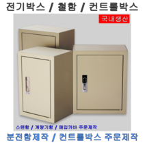 컨트롤박스 전기함 철함 전기박스 제어함 노출연강, 노출연강세트(속판포함), 선택06-1.600X700X200