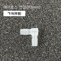 10) 8mm ㄱ자 연결관 투명