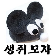 생쥐모자 동물모자 파티모자 동물놀이