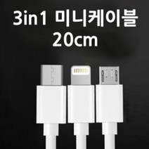 3in1 멀티케이블 20cm 숏케이블 동시충전케이블 보조배터리케이블 미니케이블, 3in1숏케이블(미포장)-화이트