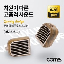 기타 Coms 분리형 블루투스 스피커 라이트우드 고품격, 단품