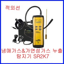 적외선 냉매가스검지기 SRL2K7 가연성 가스누출탐지기