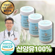 산양유100% 퀄리고트 분말 / 50대 60대 어르신 보충제 식약처 인증 인정 추천 파는곳 단백질 프로틴 쉐이크 추천 가루 파우더 가격 네델란드, 3통