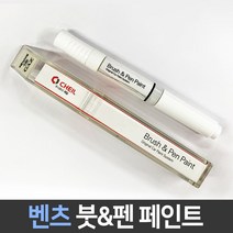 벤츠 전용 차량용 붓펜 붓페인트 도색 카페인트 보수, 벤츠:차싹 스크래치타올1P