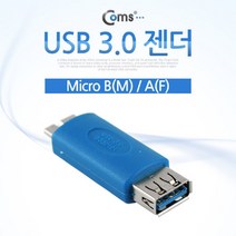 ◀트레이드몰▶Coms USB 3.0 젠더 A F to 마이크로 B M Type Micro PC부품 컴퓨터 노트북 연장 음향 PC 케이블◀트레이드몰▶, ◀트레이드몰▶
