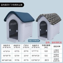 야외개집 실외견사 개집만들기 실외개집 대형견집 강아지집 대형견개집 도그하우스 야외강아지집 대형견하우스 대형강아지집 반려견집 반려견하우스 애견하우스 애견집 애완견집 집 사계절 일반, 블루 돔 개집 - 창문과 문 방수 및 방진 천 개, XL