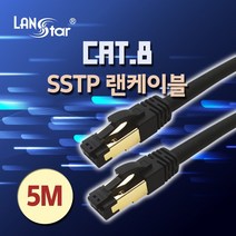 랜스타 CAT.8 SSTP 40G 24AWG LSZH 난연 랜 골드 케이블 블랙 5m LS-8SSTPD-5MB
