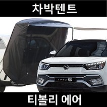 잇템 티볼리 에어 차박텐트 도킹 차량용 쉘터 텐트, 폴대형, 모던블랙, 우레탄창 유(O)