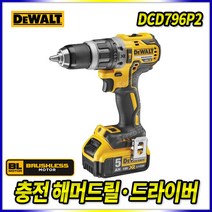 스피드툴 디월트 18V 충전함마드릴 DCD796P2 해머 드라이버 전동드릴 BL모터 브러시리스
