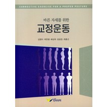 바른자세를 위한 교정운동, 김명미,곽한병,배상욱,방효정,최홍선 공저, 한미의학