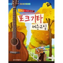 포크기타 레슨교실 (가요와 POP을 겸비한) 일신서적