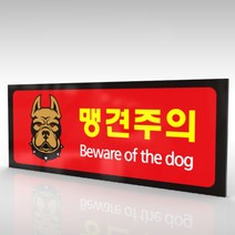 심플사인 WPR193 맹견주의 개조심 안내판 표지판 표시판 표찰 팻말 명판 주의 경고, 15*6cm 포맥스