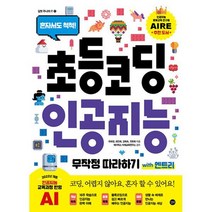 초등 코딩 인공지능 무작정 따라하기 with 엔트리 : 혼자서도 척척!, 도서
