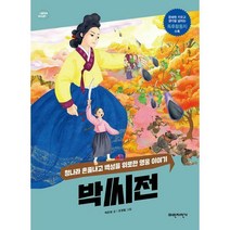 [밀크북] 파란자전거 - 박씨전 : 청나라 혼쭐내고 백성을 위로한 영웅 이야기