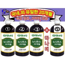 3+1 국내 외 최장 20개월 숙성 발효 원액 면역력 강화 식약처 검증 국제 ISO 유기농 취득 침전물이 없는 천사 노니 주스