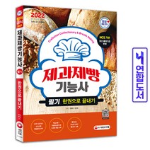 제과제빵기능사 실기 시험 한권 끝 책 시대고시, 제과제빵기능사 실기 한권 끝[분철1권]