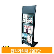 리플렛 잡지 거치대 A4 2열 3단 카다로그 꽂이 스탠드