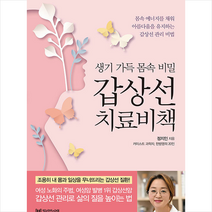 밀리언서재 갑상선 치료비책 +미니수첩제공, 정지인
