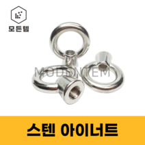 모든템 스텐아이너트 스텐 아이너트 볼트너트 스텐볼트 스텐미리너트 미리너트 인치너트 스텐인치너트 앙카볼트
