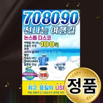 7080 8090 신나는 여행길 논스톱 디스코 100곡 노래모음 USB 앨범 메들리