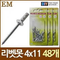 pdg# 알미늄 블라인드 리벳못 4x11 약45개 DIY철물 리베트 리베트못 알루미늄 리벳, !@상품선택@-