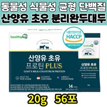 노인 부모님 한끼 식사대용 유청 단백질 동물성 식물성 프로틴 산양유 초유 분리완두 분리대두 스틱형 56포 분리유청 타먹는 쉐이크 운동전후 대나무수액추출 아미노산 유산균 함유