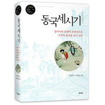 동국세시기:동아시아 문화의 보편성으로 조선의 풍속을 다시 보다, 아카넷, 홍석모 저/장유승 역해