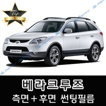 썬텐몰 베라크루즈 측면+후면 썬팅필름 (전면 미포함), 일반 35% (연함)