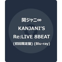 KANJANI`S Re:LIVE 8BEAT (초회 생산 한정판) (BD) (특전 없음) [Blu-ray]