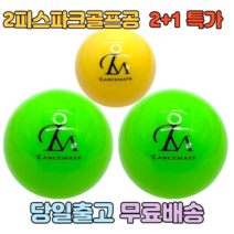 렌스메이트 파크골프공 2+1 파크공 2피스구조 파크볼, (그린2+노랑1)세트