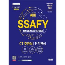 2022 SSAFY(삼성 청년 SW아카데미) SW적성진단 CT 주관식 단기완성:CT 주관식 완벽 대비, 시대고시기획