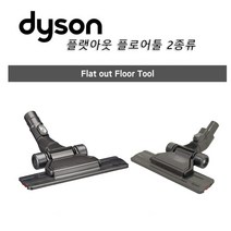 다이슨 정품 유선청소기 플랫 아웃 헤드 2종류, 매끄러운 연결부(dc36)