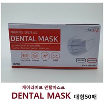 당일출고국산 케어라이브 수술용 덴탈마스크 DENTAL MASK 50매