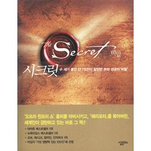 시크릿 (비밀), <론다 번> 저/<김우열> 역, 살림BIZ” class=”wr-img”></a></div></div></div></div><div class=