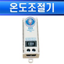 런전자-기계식-미니-온도조절기-RTM-90F3S자동온도조절기/히터온도조절기/환풍기온도조절/실내, 온도조절기 RTM-90F3S/551798